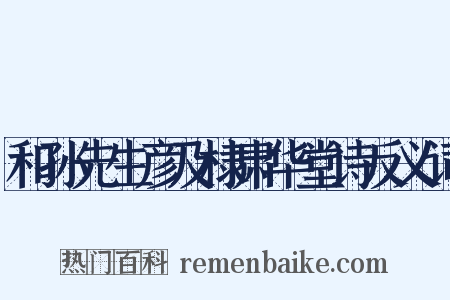 和孙先生彦及棣肃华堂诗反义词是什么意思的图片